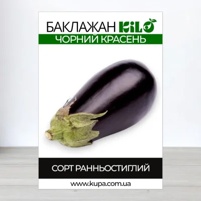 Насіння баклажана Чорний Красень, 0,2 кг
