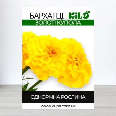 Семена бархатцив Золоти Купола, 0,5 кг
