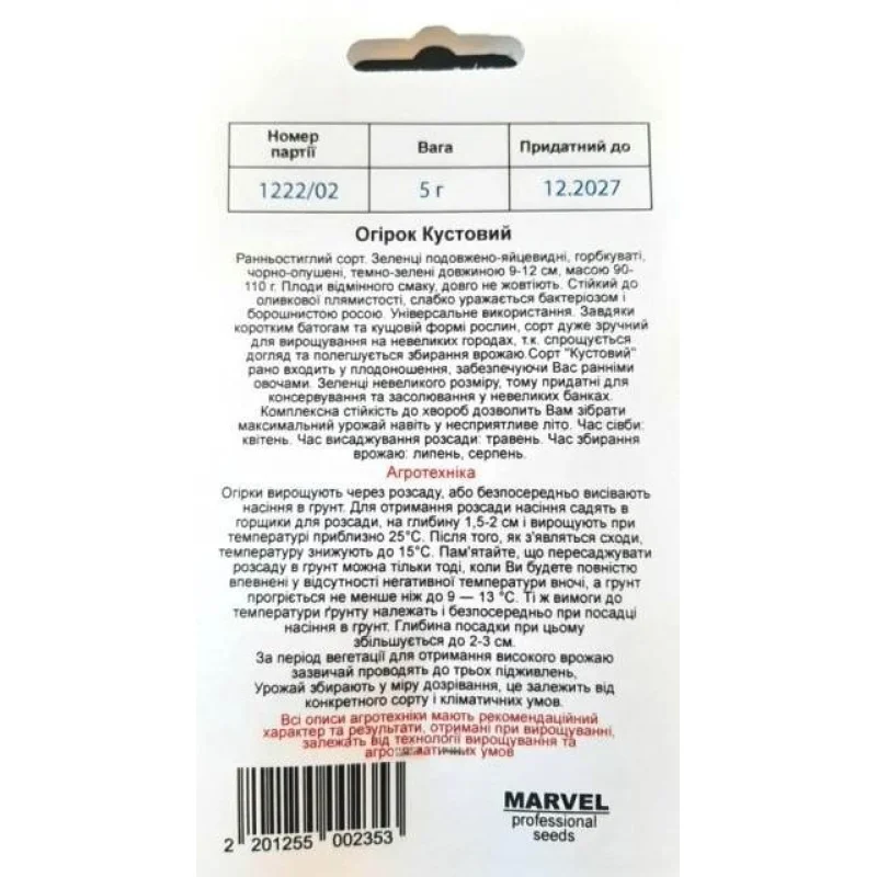Насіння огірка бджолозапильного Кущовий, Україна, Marvel, 5г, 200-210 насінин