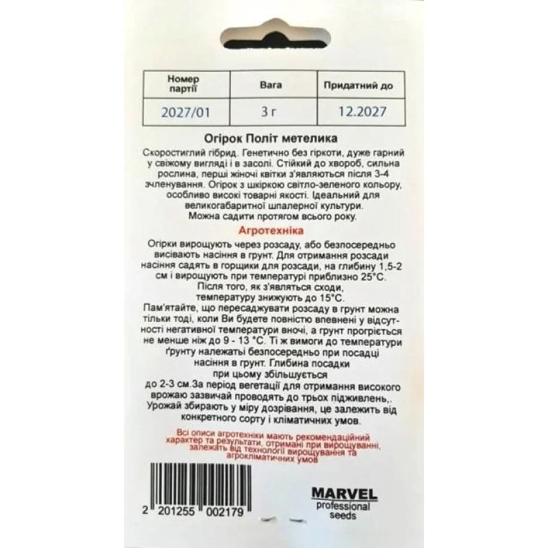 Семена огурца бджолозапильного Полит Метелика, Украина, Marvel, 3г, 90-100 насинин