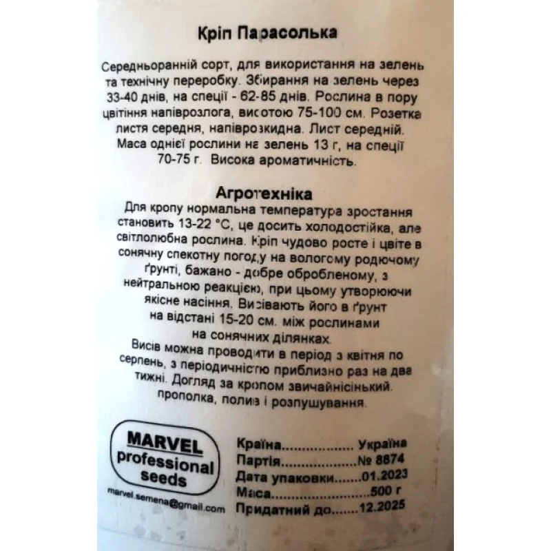 Насіння кропу Парасолька, Україна, Marvel, дой-пак 0,5кг