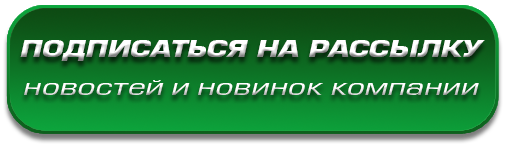 подписаться на рассылку